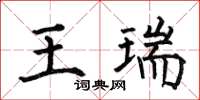 何伯昌王瑞楷書怎么寫