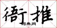 周炳元衙推楷書怎么寫