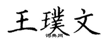 丁謙王璞文楷書個性簽名怎么寫
