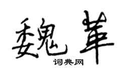 曾慶福魏革行書個性簽名怎么寫