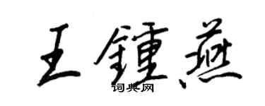 王正良王鍾燕行書個性簽名怎么寫