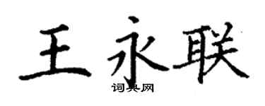 丁謙王永聯楷書個性簽名怎么寫