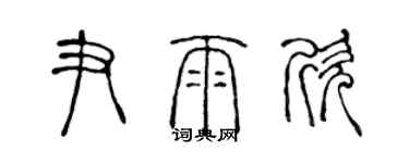 陳聲遠尹雨欣篆書個性簽名怎么寫