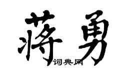 翁闓運蔣勇楷書個性簽名怎么寫