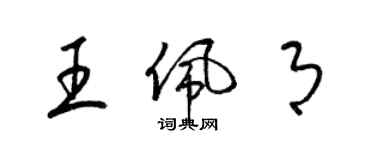 梁錦英王佩月草書個性簽名怎么寫