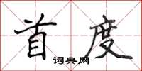 侯登峰首度楷書怎么寫