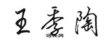 駱恆光王季陶行書個性簽名怎么寫