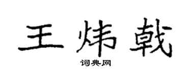 袁強王煒戟楷書個性簽名怎么寫