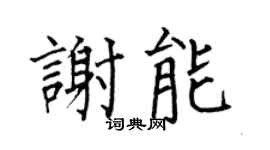 何伯昌謝能楷書個性簽名怎么寫