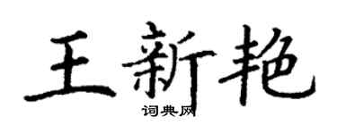 丁謙王新艷楷書個性簽名怎么寫