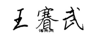 王正良王賽武行書個性簽名怎么寫