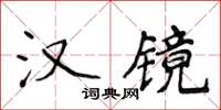 侯登峰漢鏡楷書怎么寫