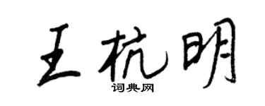 王正良王杭明行書個性簽名怎么寫