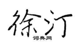 王正良徐汀行書個性簽名怎么寫