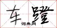 段相林車蹬行書怎么寫