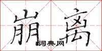 黃華生崩離楷書怎么寫