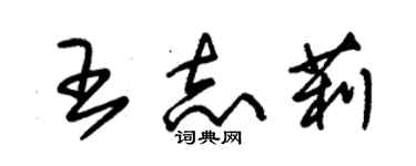 朱錫榮王志莉草書個性簽名怎么寫