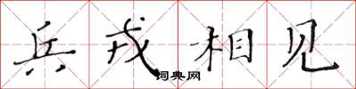 黃華生兵戎相見楷書怎么寫