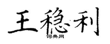 丁謙王穩利楷書個性簽名怎么寫