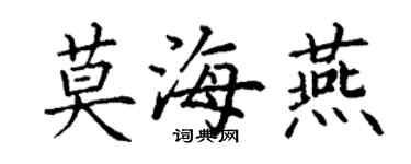 丁謙莫海燕楷書個性簽名怎么寫