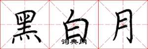 荊霄鵬黑白月楷書怎么寫