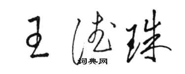 駱恆光王德珠草書個性簽名怎么寫