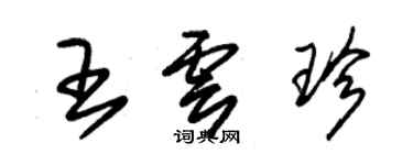 朱錫榮王雲珍草書個性簽名怎么寫