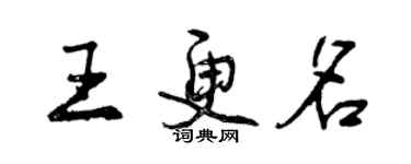 曾慶福王更名行書個性簽名怎么寫