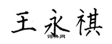 何伯昌王永祺楷書個性簽名怎么寫