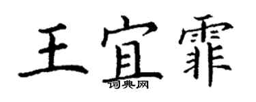 丁謙王宜霏楷書個性簽名怎么寫