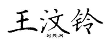 丁謙王汶鈴楷書個性簽名怎么寫