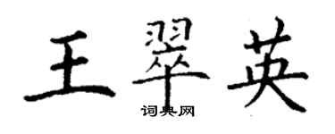 丁謙王翠英楷書個性簽名怎么寫