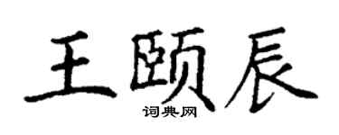 丁謙王頤辰楷書個性簽名怎么寫