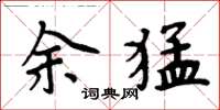 周炳元余猛楷書怎么寫