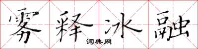 黃華生霧釋冰融楷書怎么寫