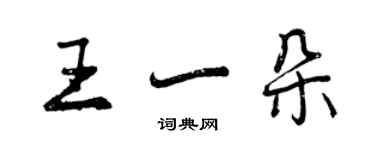 曾慶福王一朵行書個性簽名怎么寫