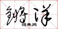 王冬齡鏘洋草書怎么寫