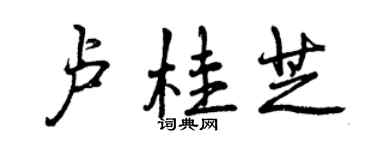 曾慶福盧桂芝行書個性簽名怎么寫
