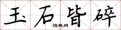 周炳元玉石皆碎楷書怎么寫