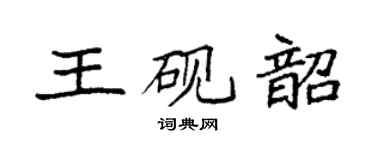 袁強王硯韶楷書個性簽名怎么寫