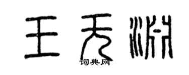 曾慶福王無淵篆書個性簽名怎么寫