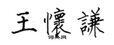何伯昌王懷謙楷書個性簽名怎么寫