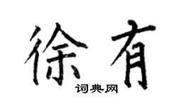 何伯昌徐有楷書個性簽名怎么寫