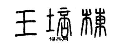 曾慶福王培棟篆書個性簽名怎么寫