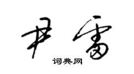 梁錦英尹雷草書個性簽名怎么寫