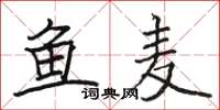 駱恆光魚麥楷書怎么寫