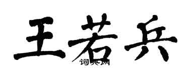 翁闓運王若兵楷書個性簽名怎么寫