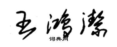 朱錫榮王鴻潔草書個性簽名怎么寫