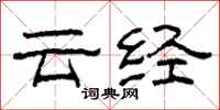 柯春海雲經隸書怎么寫