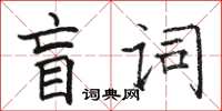 駱恆光盲詞楷書怎么寫